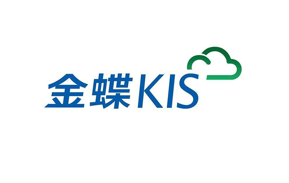 金蝶KIS